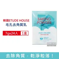 在飛比找Yahoo奇摩購物中心優惠-韓國ETUDE HOUSE 3效合1深層潔淨毛孔去角質乳7g