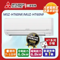 在飛比找PChome24h購物優惠-【MITSUBISHI 三菱電機】《冷暖型-HT系列》變頻分