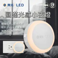 在飛比找momo購物網優惠-【DanceLight 舞光】LED 圓滿光感小夜燈 0.2