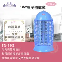 在飛比找PChome24h購物優惠-雙星 10W 電子捕蚊燈 滅蚊燈 TS-103