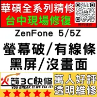 在飛比找蝦皮購物優惠-【台中華碩維修推薦】ZenFone5/5Z/ZE/ZS620