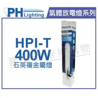 在飛比找樂天市場購物網優惠-PHILIPS飛利浦 HPI-T 400W E40 石英複金