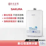SAKURA 櫻花 13L 數位恆溫熱水器 SH-1335 ( H-1335 ) 強制排氣型