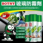 【BOTNY汽車/居家】強力玻璃防霧劑 450ML(玻璃 除霧 起霧 霧氣 水氣 防霧 眼鏡 蛙鏡 安全帽)