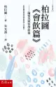 柏拉圖《會飲篇》：論愛美與哲學修養 Symposium