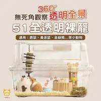 在飛比找樂天市場購物網優惠-【億品會】51全透明裸籠(不含配件) 倉鼠籠 小龍貓籠 豚鼠