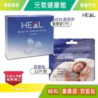 在飛比找樂天市場購物網優惠-元氣健康館 HEAL擴鼻器 / HEAL好眠貼 32入