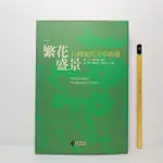 [ 一九O三 ] 繁花盛景  台灣當代文學新選  楊牧 張曉風/審訂  正中書局/出版  附光碟  DA03