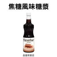 在飛比找蝦皮購物優惠-Sparlar食伯樂｜焦糖風味糖漿｜飲品 氣泡飲 調飲 調酒