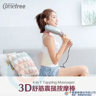 Comefree 康芙麗 CF3600 3D舒筋震搥按摩棒 多款按摩頭 改善肩頸酸痛  按摩器 舒壓按摩 紓壓 舒壓按摩