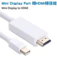 在飛比找PChome24h購物優惠-Mini Display Port 轉HDMI轉接線(白色-