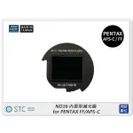 ☆閃新☆STC CLIP FILTER ND16 內置型減光鏡 FOR PENTAX FF/APS-C (公司貨)