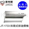 【康廚】喜特麗－JT-1733L★電熱除油直立式大吸力除油煙機★90公分★全省標準安裝