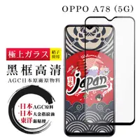 在飛比找松果購物優惠-【日本AGC玻璃】 OPPO A78 (5G) 全覆蓋黑邊 