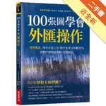 100張圖學會外匯操作 ：「聖杯戰法」每年交易三次，新手也可以年賺20%；從開戶到投資策略，全部搞定。[二手書_近全新]11316039266 TAAZE讀冊生活網路書店