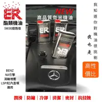 在飛比找蝦皮購物優惠-BENZ E300原廠認證機油 ER酯類機油 530