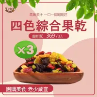 在飛比找momo購物網優惠-【品鮮生活】綜合葡萄乾果乾x3袋組(四種純素/蔓越莓.葡萄乾