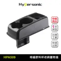 在飛比找蝦皮商城優惠-【車百購】 Hypersonic HPA509 椅縫扶手飲料