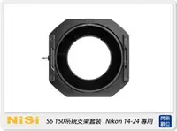 在飛比找樂天市場購物網優惠-【刷卡金回饋】NISI 耐司 S6 濾鏡支架 150系統 支