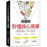 超圖解 秒懂核心英單：一張圖破解動詞、介系詞、片語的原理，瞬間讓英文變更強，一輩子不會用錯!【金石堂】