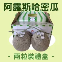 在飛比找台灣好農優惠-【旋轉木馬蔬果農場】日本阿露斯哈密瓜兩粒裝禮盒(單粒3斤)