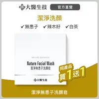 在飛比找樂天市場購物網優惠-大醫生技 潔淨無患子洗顏皂 1入【買1送1】洗面皂/肥皂