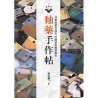 在飛比找PChome24h購物優惠-釉藥手作帖：只要依配方混合 任誰都能簡單製作