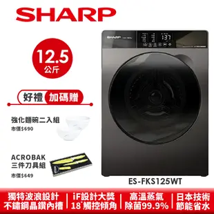 【SHARP夏普】Pro-Flex 滾筒洗衣機 ES-FKS125WT 12.5公斤