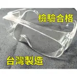 安全防護眼鏡【NO03】護目鏡 安全眼鏡 防護眼鏡 防疫眼鏡《八八八E網購