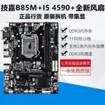 【新店特惠 品質保固】技嘉B85主板搭配I3 I5 4590 4690 E3 1231 V3 主板CPU套裝