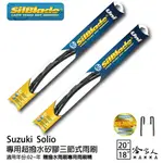 SUZUKI SOLIO 三節式矽膠雨刷 20 18 贈雨刷精 SILBLADE 02~年 防跳動 哈家人