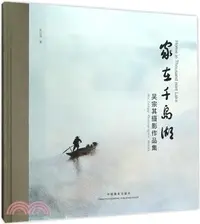 在飛比找三民網路書店優惠-家在千島湖：吳宗其攝影作品集（簡體書）