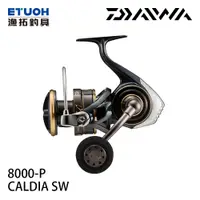 在飛比找漁拓釣具優惠-DAIWA 22 CALDIA SW 8000-P [紡車捲