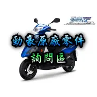 在飛比找蝦皮購物優惠-YAMAHA 勁豪 原廠正廠零件材料