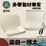 【盒作社】空白一體大 #台灣製造/免洗餐具/可微波餐盒/外帶餐盒/一次性餐盒/紙餐盒/環保餐盒/炒飯餐盒/涼麵餐盒