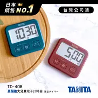 在飛比找HOTAI購優惠-日本TANITA 莫蘭迪復古大分貝電子計時器TD408-二色