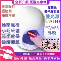 在飛比找Yahoo!奇摩拍賣優惠-台灣本地 快速出貨?迷你蛋型光療燈?USB 美甲燈 滑鼠燈 