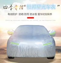 在飛比找樂天市場購物網優惠-汽車車衣車罩防曬防雨隔熱專用轎車加厚四季通用遮陽防塵車套外套