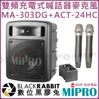 在飛比找蝦皮購物優惠-數位黑膠兔【 MIPRO 嘉強 MA-303DG ACT-2
