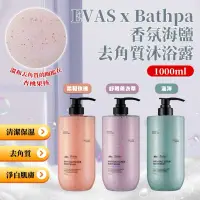 在飛比找蝦皮購物優惠-EVAS x Bathpa香氛海鹽去角質沐浴露1000ml