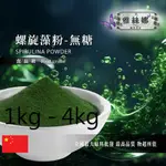 雅絲娜 100% 螺旋藻粉 天然無糖 1KG 4KG 保健原料 食品原料 藍藻粉 含維生素、礦物質、膳食纖維 鋁箔量產袋