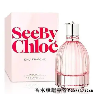 【現貨】CHLOE See by Chloe Eau Fraiche 女性淡香水 75ML