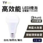 【彩渝】13W 球泡(無藍光危害 高效能 LED燈泡 E27燈座 燈泡 全電壓 100-240V)