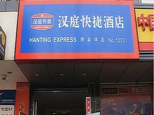 漢庭重慶陳家坪酒店Hanting Hotel Chongqing Chenjiaping Branch