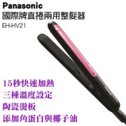 Panasonic 國際牌 直髮捲燙器 EH-HV21-