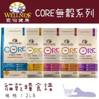 在飛比找Yahoo!奇摩拍賣優惠-【Mr.多多】＜Wellness 寵物健康＞CORE 無穀系