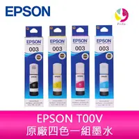 在飛比找蝦皮商城優惠-EPSON T00V原廠四色墨水組L5590、L3250、L