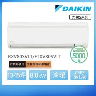 【DAIKIN 大金】大關S系列13-15坪變頻冷暖分離式冷氣(RXV80SVLT/FTXV80SVLT)