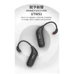 二手極新～FIIO UTWS1 真無線藍牙耳掛式升級線 藍牙線 MMCX /0.78MM通用插針接頭