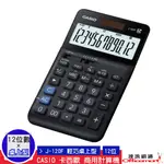 CASIO 卡西歐 計算機 J-120F (12位數 商用標準型 大螢幕)(公司貨附保卡) 【OFFICEMART】